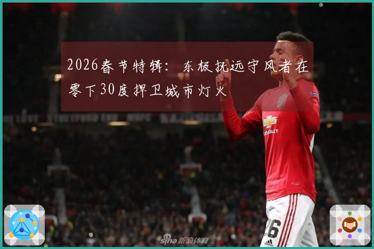 2026春节特辑：东极抚远守风者在零下30度捍卫城市灯火
