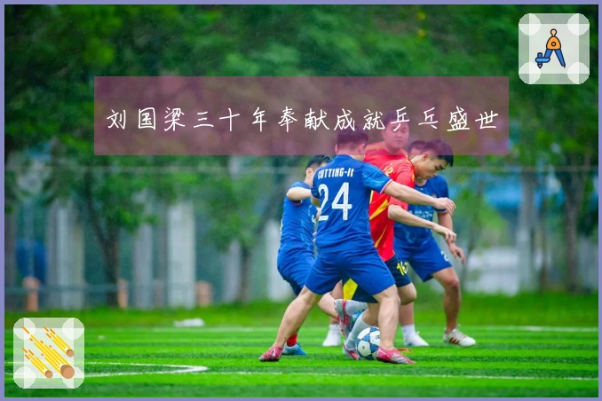 刘国梁三十年奉献成就乒乓盛世