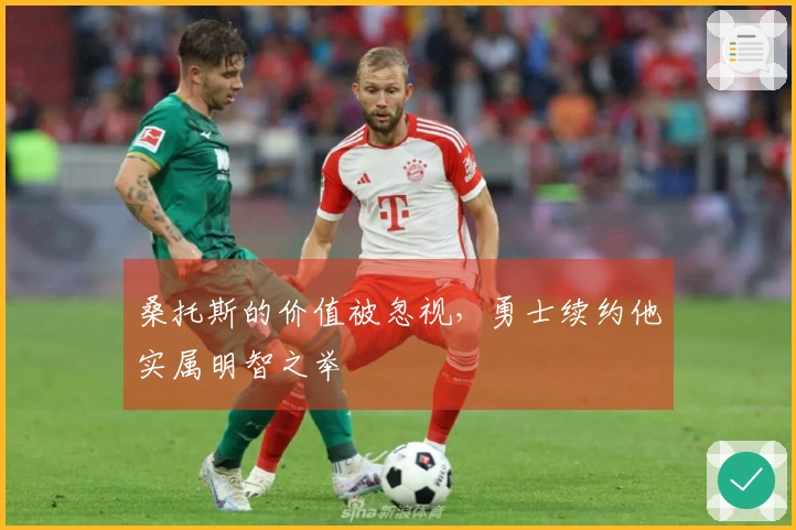 桑托斯的价值被忽视，勇士续约他实属明智之举