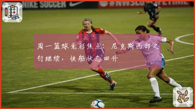 周一篮球竞彩焦点：尼克斯西部之行继续，快船状态回升