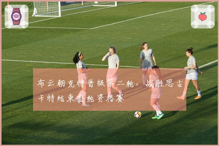 布云朝克特晋级第二轮，战胜思古卡特结束首轮资格赛