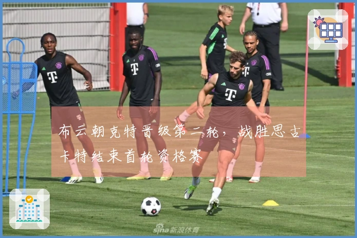 布云朝克特晋级第二轮，战胜思古卡特结束首轮资格赛