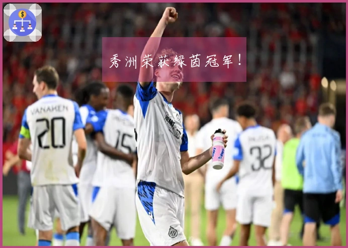 秀洲荣获绿茵冠军！