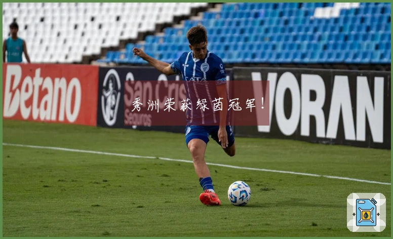 秀洲荣获绿茵冠军！